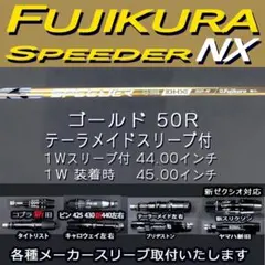 フジクラ スピーダーNX ゴールド50R 1w 44.0 TMスリーブ 変更可のサムネイル