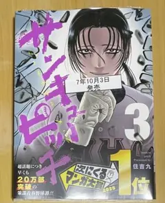 サンキューピッチ 3巻