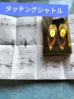 タッチングシャトル ２個セット