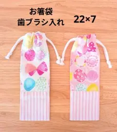 カラフルちょうちょ•リボン柄切り替えお箸袋•歯ブラシ入れ2点セット