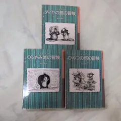 ★【美品】ミス・ビアンカ　ダイヤの館の冒険　他3冊　マージェリー・シャープ