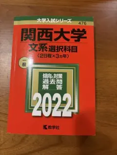 関西大学 文系選択科目 2022 赤本