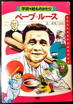 大リーグ ガラス額入り 記念品 ベーブ・ルース 1957 ベースボール Amazon.co.jp: 大リーグ ガラス額入り 記念品 ベーブ・ルース