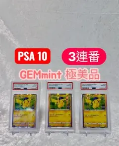 【PSA10】【3連番】ピカチュウ 028/071 R S10b