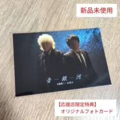 玉置浩二・ASKA「音銀河」【応援店限定特典】オリジナルフォトカード