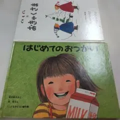 「はじめてのおつかい」 ＆「ぐりとぐらのおきゃくさま」絵本２冊セット 묶음 판매