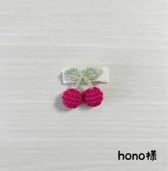 hono様♡専用