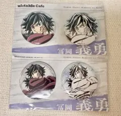 鬼滅の刃 ufotable かふぇくじ C賞 缶バッジ 冨岡義勇 ２種セット