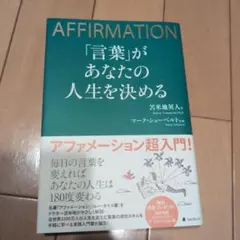 AFFIRMATION「言葉」があなたの人生を決める