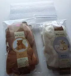 羊毛フェルトキット(使用済み含む)