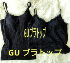 GU ブラトップ 2点セット Mサイズ