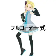 同梱300円 アイプリバース はつねミクコーデ フルコーデ一式