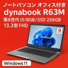 dynabook R63M 第8世代i5/8GB/SSD256GB/13型FHD