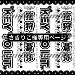 さきりこ様専用ページ