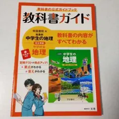 中学教科書ガイド 帝国書院 地理