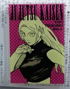 呪術廻戦　アクリルオリジナルカット　マグネット　九十九由基