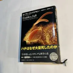 ハチはなぜ大量死したのか