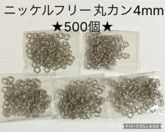 大容量！ニッケルフリー★丸カン4mm500個★シルバー