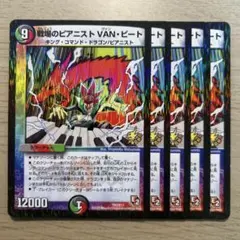 戦場のピアニストVAN・ビート デュエルマスターズ プロモ 戦場のピアニスト VAN・ビート