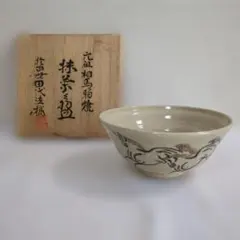 相馬焼 田代法橋 相馬駒焼 大堀 茶器 抹茶碗 共箱 十四代 相馬駒焼 (ソウマコマヤキ) 茶腕 15代田代清治右衛門(田代法橋
