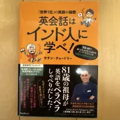 英会話はインド人に学べ!