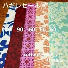 ◇ハギレセール⑤◇Cotton柄5枚セット計330㎝