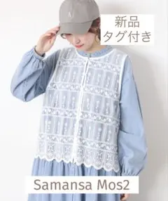 新品/サマンサモスモス/裾スカラップレースベスト