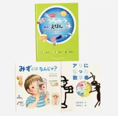 宇宙・科学・数学の絵本 3冊セット 小学校低学年〜中学年向