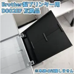 Brother プリンター用 D002EF 互換品