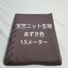 天竺ニット生地/あずき色