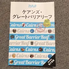ララチッタ ケアンズ・グレートバリアリーフ