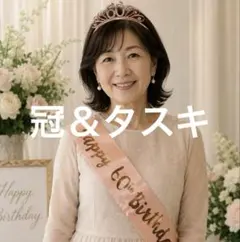 還暦祝い　60歳 お祝い タスキ＆ティアラ 2点　記念撮影 誕生日　ピンク　冠