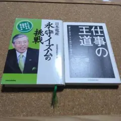 永守イズムの挑戦　日本経済新聞社　　仕事の王道　小宮一慶