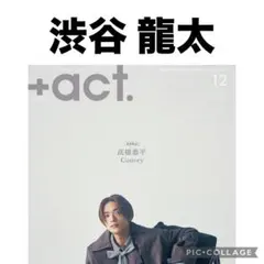 +act. プラスアクト 渋谷龍太 切り抜き