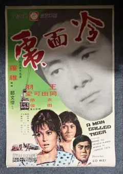 ⑳　映画　シネマ　ポスター　邦画　東映　レトロ　アンティーク　東宝　日活　松竹 ⑳ 映画 シネマ ポスター 邦画 東映 レトロ アンティーク 東宝 日活