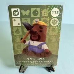 【SP】どうぶつの森 amiiboカード 112 ラケットさん アミーボ あつ森