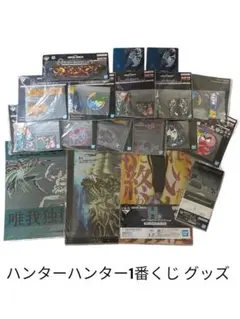 ハンターハンター 一番くじグッズ