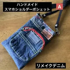 ハンドメイド　リメイクデニム　スマホショルダーポシェット　A