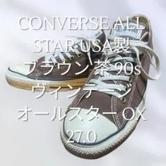 CONVERSE ALL STAR USA製 ブラウン 27.0cm