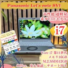 ☘期間限定セール☘SIMフリー☘ レッツノートSV1‼️最高峰i7☘️メモリ16GBのサムネイル