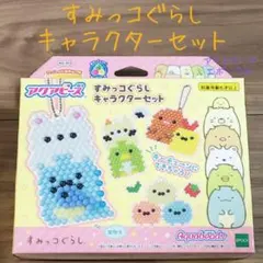 アクアビーズ すみっコぐらしキャラクターセット・エポック社
