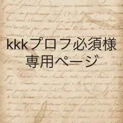 kkkプロフ必須様　専用ページ