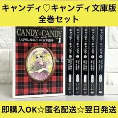 2026年最新】文庫 キャンディ・キャンディ 3巻の人気アイテム - メルカリ