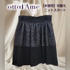 【インポート】【未使用】異素材切替スカート 秋冬　ottod’Ame オットダム