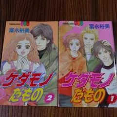 ケダモノだもの 全2巻セット