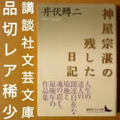 【品切レア稀少】神屋宗湛の残した日記　井伏鱒二　講談社文芸文庫　2010年　初版