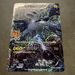 ゼクロム プロモカード 25th ANNIVERSARY ④ - メルカリ