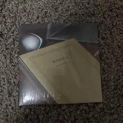 本当はね、／ヤングスキニー／CD