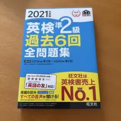 英検準2級過去6回全問題集 文部科学省後援 2021年度版