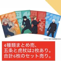 【入手困難】 呪術廻戦 クリアファイル まとめ